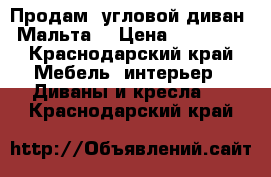 Продам  угловой диван “Мальта“ › Цена ­ 15 000 - Краснодарский край Мебель, интерьер » Диваны и кресла   . Краснодарский край